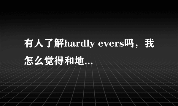 有人了解hardly evers吗，我怎么觉得和地摊货一样啊！