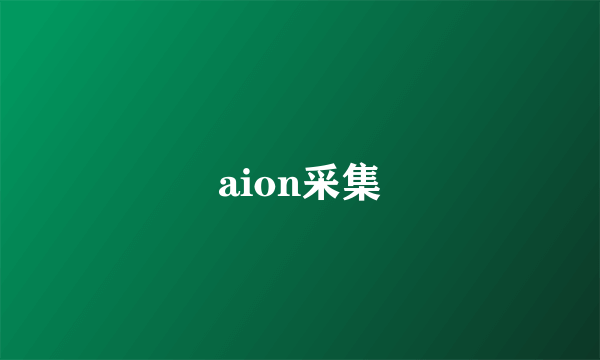 aion采集