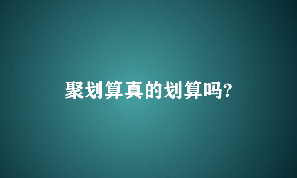 聚划算真的划算吗?