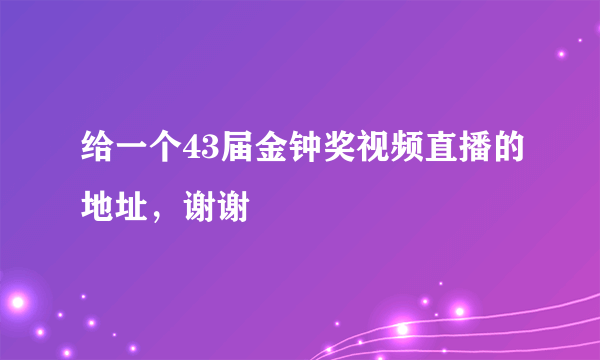 给一个43届金钟奖视频直播的地址，谢谢