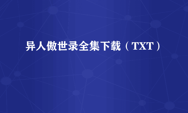 异人傲世录全集下载（TXT）