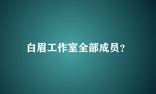 白眉工作室全部成员？