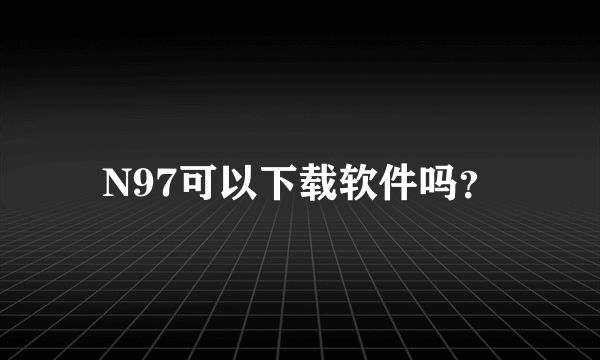 N97可以下载软件吗？