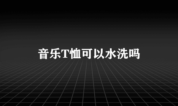 音乐T恤可以水洗吗