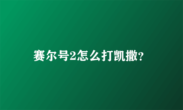 赛尔号2怎么打凯撒？