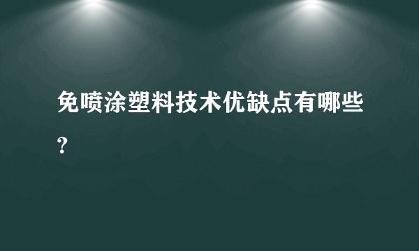 免喷涂塑料技术优缺点有哪些？