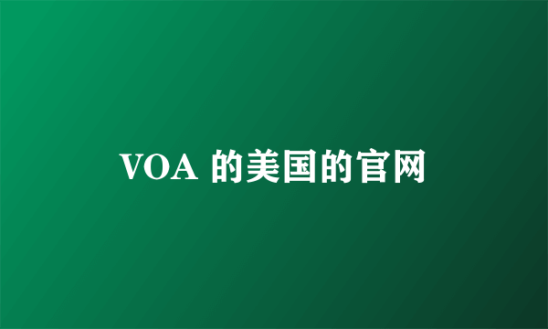 VOA 的美国的官网