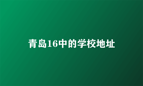 青岛16中的学校地址