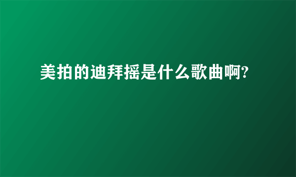 美拍的迪拜摇是什么歌曲啊?