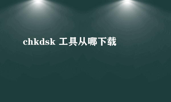 chkdsk 工具从哪下载