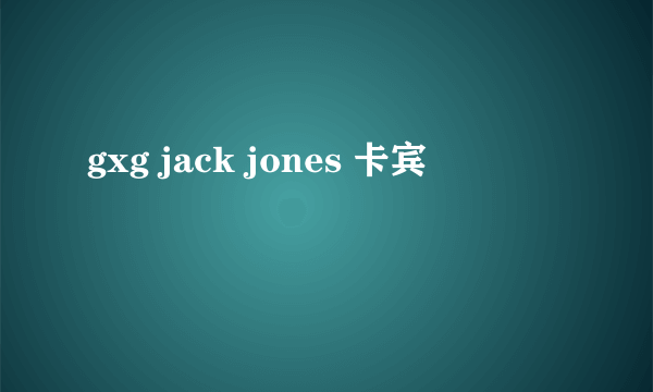 gxg jack jones 卡宾