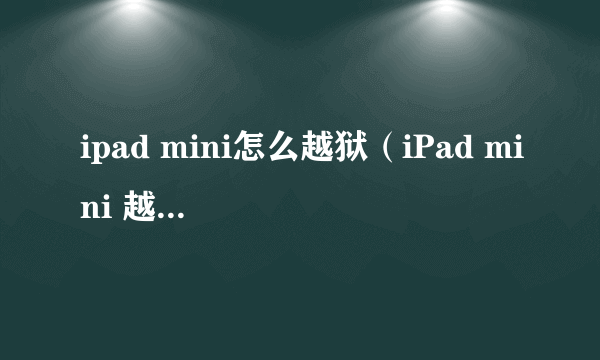 ipad mini怎么越狱（iPad mini 越狱教程）