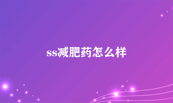 ss减肥药怎么样