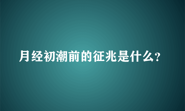 月经初潮前的征兆是什么？