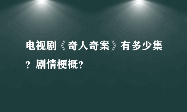 电视剧《奇人奇案》有多少集？剧情梗概？