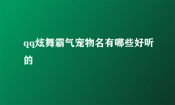 qq炫舞霸气宠物名有哪些好听的