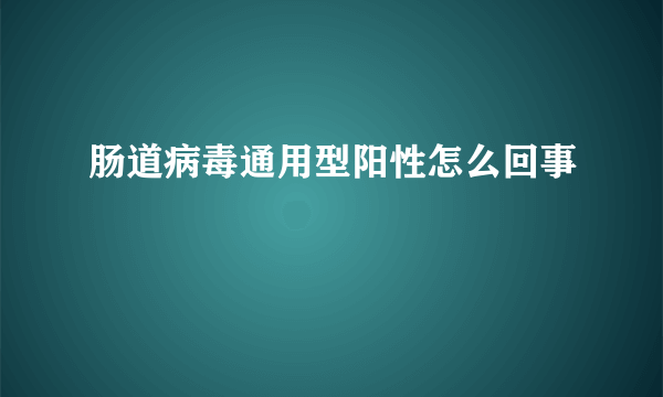 肠道病毒通用型阳性怎么回事