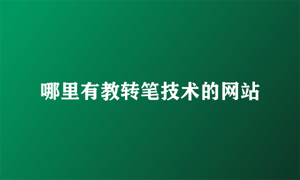 哪里有教转笔技术的网站