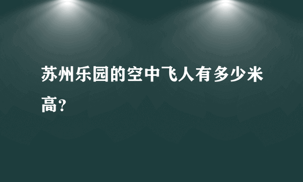 苏州乐园的空中飞人有多少米高？