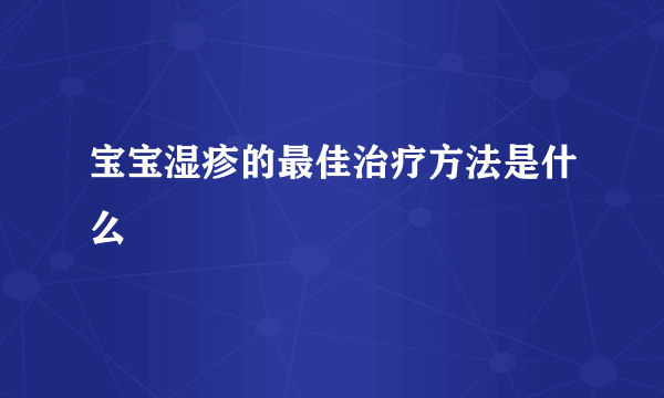 宝宝湿疹的最佳治疗方法是什么