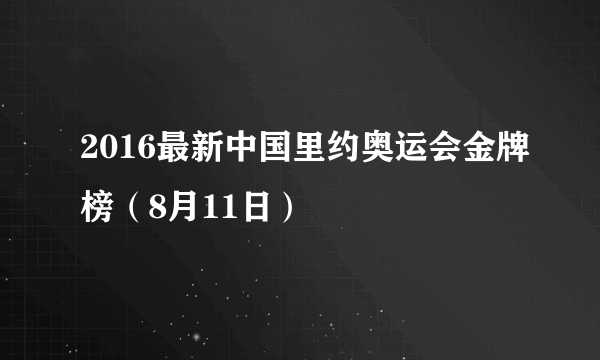 2016最新中国里约奥运会金牌榜（8月11日）