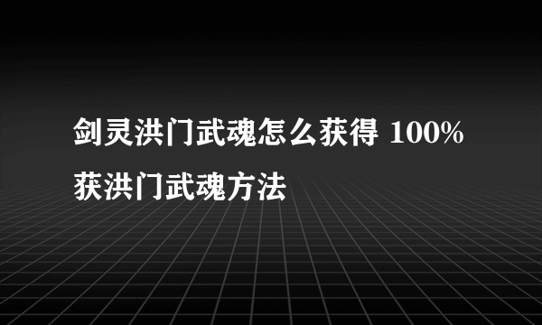 剑灵洪门武魂怎么获得 100%获洪门武魂方法