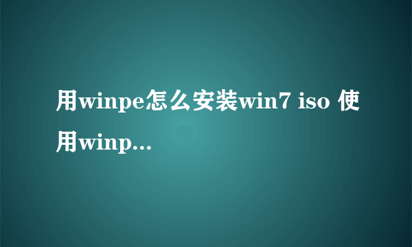 用winpe怎么安装win7 iso 使用winpe安装win7