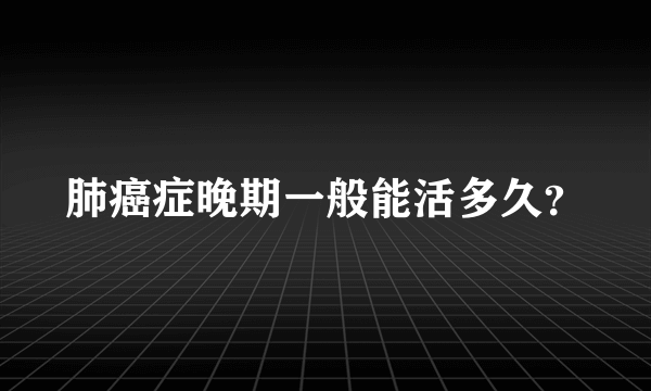 肺癌症晚期一般能活多久？