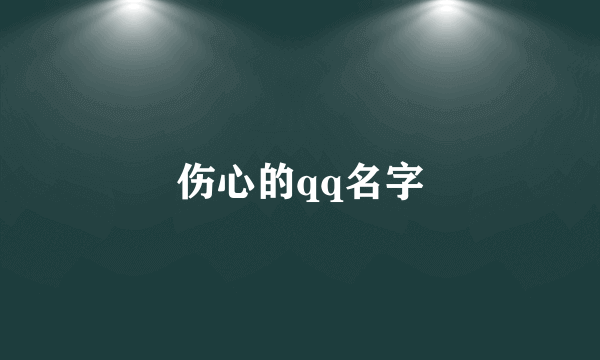 伤心的qq名字