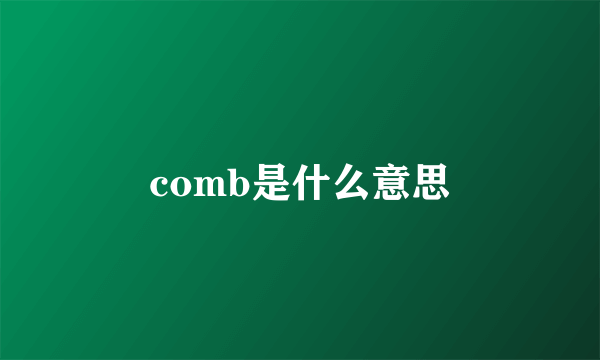 comb是什么意思