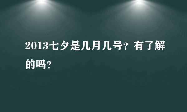 2013七夕是几月几号？有了解的吗？