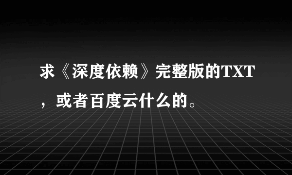 求《深度依赖》完整版的TXT，或者百度云什么的。