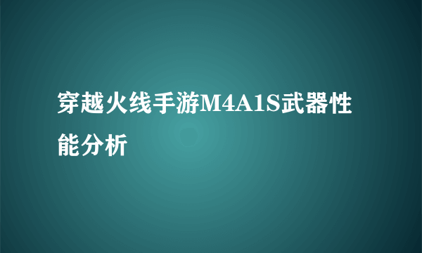 穿越火线手游M4A1S武器性能分析