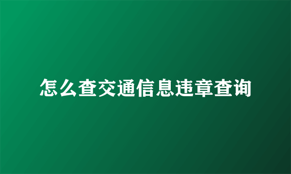 怎么查交通信息违章查询