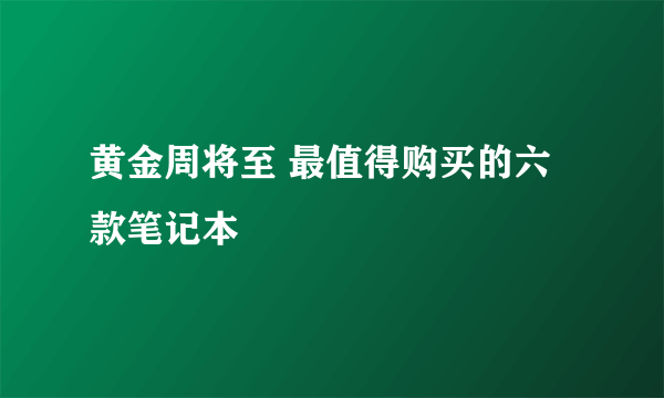 黄金周将至 最值得购买的六款笔记本