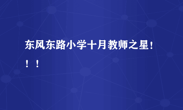 东风东路小学十月教师之星！！！