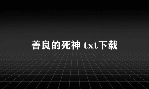 善良的死神 txt下载