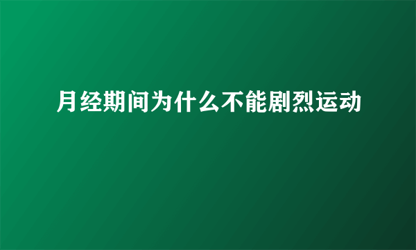 月经期间为什么不能剧烈运动