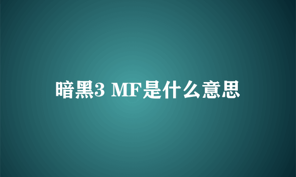 暗黑3 MF是什么意思