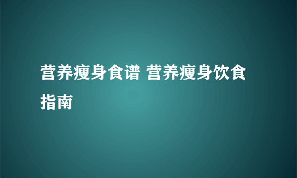 营养瘦身食谱 营养瘦身饮食指南