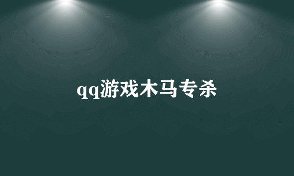 qq游戏木马专杀