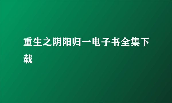 重生之阴阳归一电子书全集下载