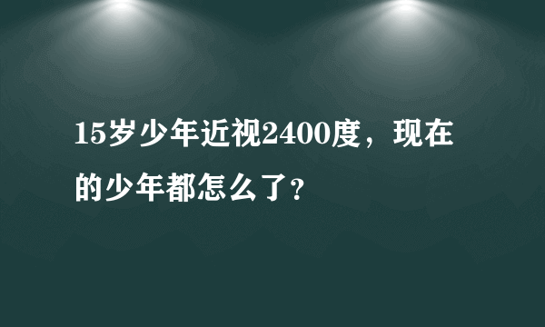 15岁少年近视2400度，现在的少年都怎么了？