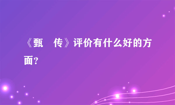 《甄嬛传》评价有什么好的方面？