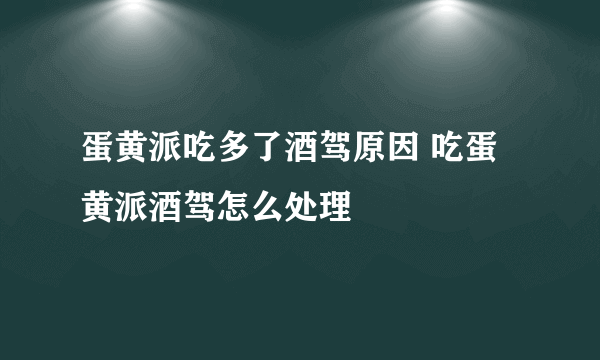 蛋黄派吃多了酒驾原因 吃蛋黄派酒驾怎么处理