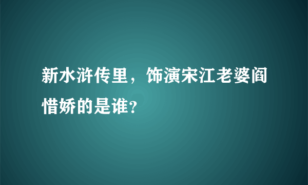 新水浒传里，饰演宋江老婆阎惜娇的是谁？