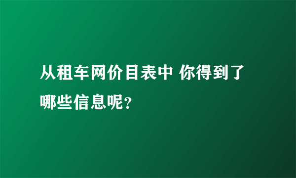 从租车网价目表中 你得到了哪些信息呢？