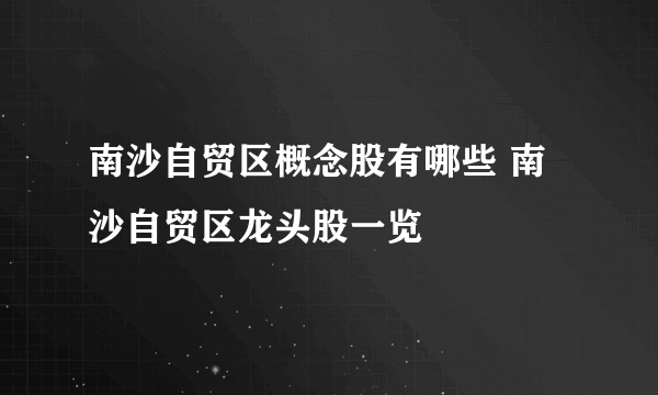 南沙自贸区概念股有哪些 南沙自贸区龙头股一览