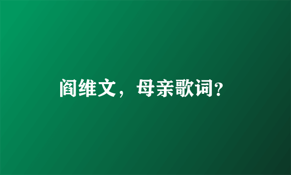 阎维文，母亲歌词？