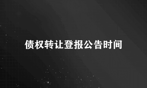 债权转让登报公告时间